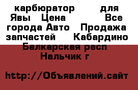 карбюратор Jikov для Явы › Цена ­ 2 900 - Все города Авто » Продажа запчастей   . Кабардино-Балкарская респ.,Нальчик г.